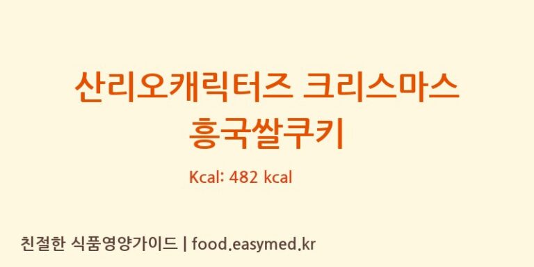 [소드락이] 산리오캐릭터즈 크리스마스 흥국쌀쿠키 다이어트 영양 정보 (당류, 단백질)