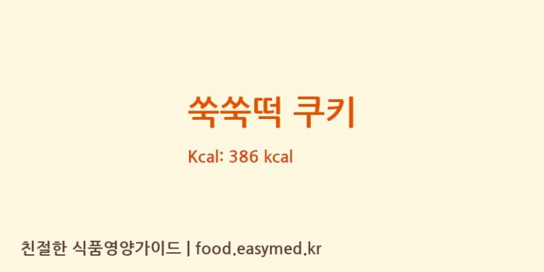 [(주)포스솔루션] 쑥쑥떡 쿠키 영양성분 (칼로리, 단백질, 나트륨)