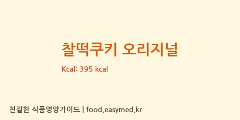 [주식회사청우식품] 찰떡쿠키 오리지널 다이어트 영양 정보 (당류, 단백질)