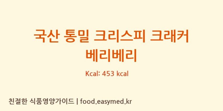 [주식회사 해오름식품] 국산 통밀 크리스피 크래커 베리베리 영양성분 (칼로리, 단백질, 나트륨)