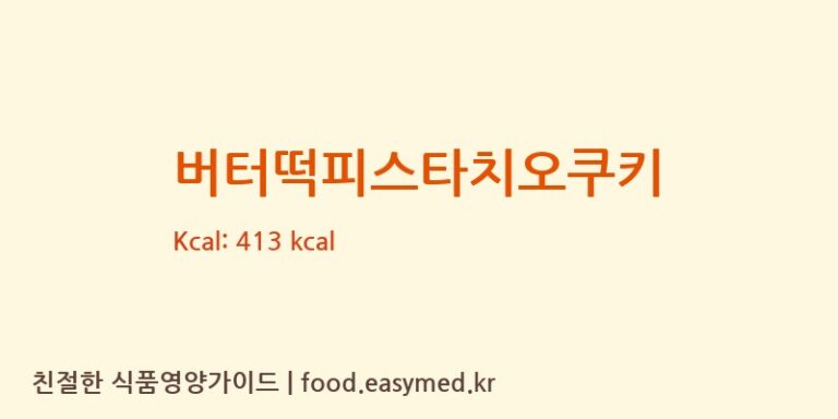 [㈜서울쿠키컴퍼니] 버터떡피스타치오쿠키 다이어트 영양 정보 (당류, 단백질)