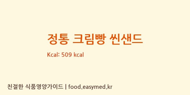 [바스락주식회사기흥공장] 정통 크림빵 씬샌드 영양성분 (칼로리, 단백질, 나트륨)