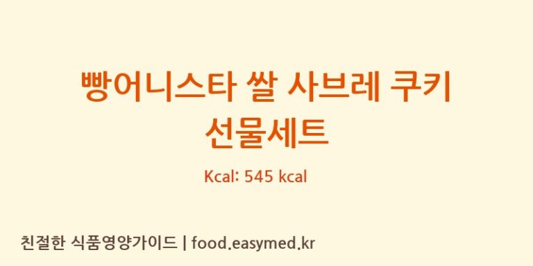 빵어니스타 쌀 사브레 쿠키 선물세트 칼로리 및 주요 영양소 분석 (에스지베이커리)