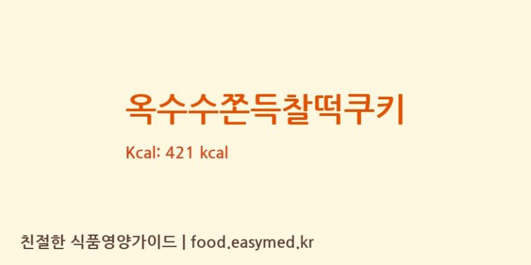 [㈜청우식품] 옥수수쫀득찰떡쿠키 영양성분 (칼로리, 단백질, 나트륨)