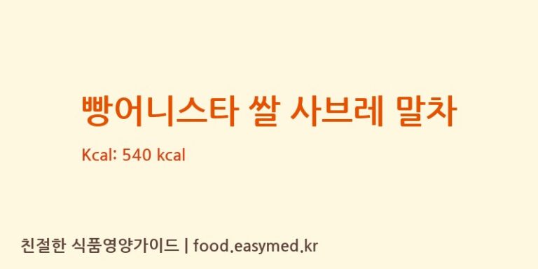 [에스지베이커리] 빵어니스타 쌀 사브레 말차 영양성분 (칼로리, 단백질, 나트륨)