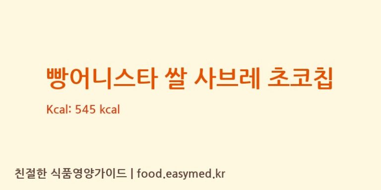 [에스지베이커리] 빵어니스타 쌀 사브레 초코칩 다이어트 영양 정보 (당류, 단백질)