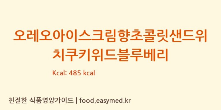 오레오아이스크림향초콜릿샌드위치쿠키위드블루베리 영양성분 (칼로리, 단백질, 나트륨)