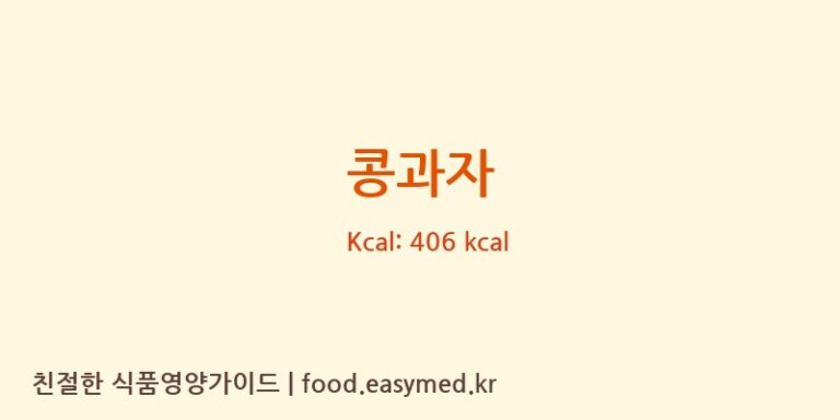[경화당제과] 콩과자 다이어트 영양 정보 (당류, 단백질)