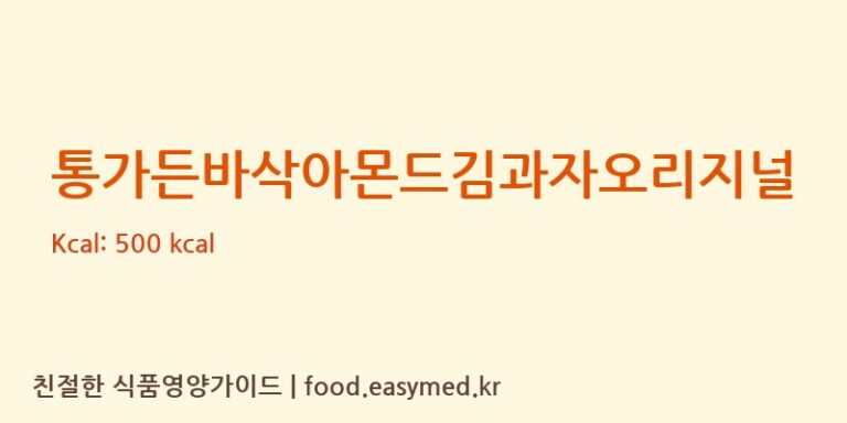 통가든바삭아몬드김과자오리지널 영양성분 (칼로리, 단백질, 나트륨)