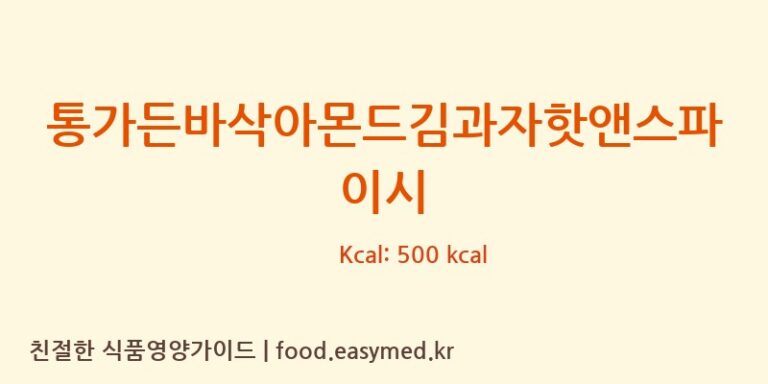 통가든바삭아몬드김과자핫앤스파이시 영양성분 (칼로리, 단백질, 나트륨)