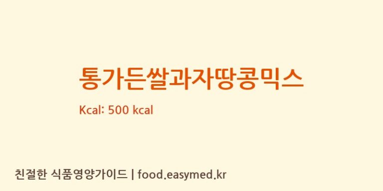 통가든쌀과자땅콩믹스 영양성분 (칼로리, 단백질, 나트륨)