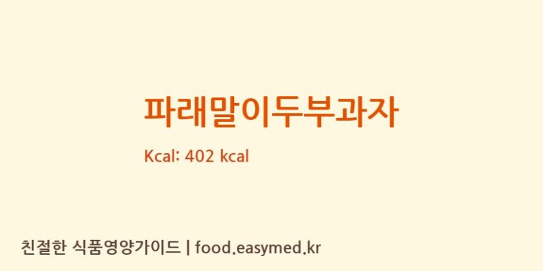 [썬푸드] 파래말이두부과자 다이어트 영양 정보 (당류, 단백질)