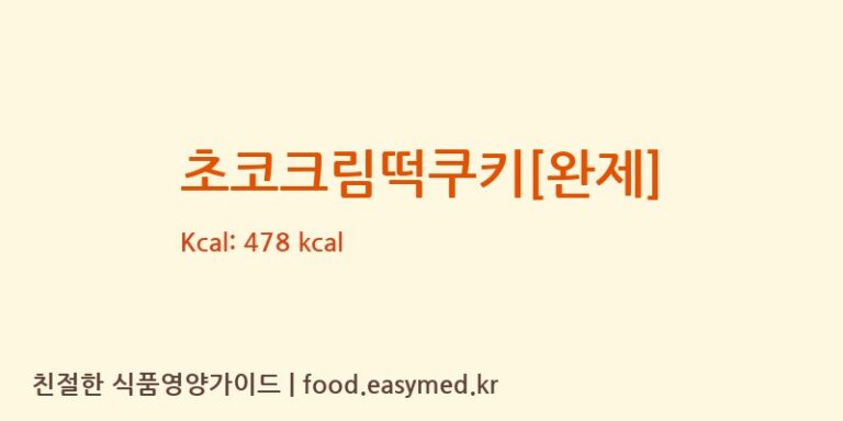[주식회사 다작] 초코크림떡쿠키[완제] 다이어트 영양 정보 (당류, 단백질)