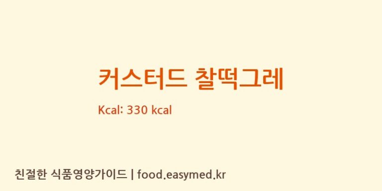 [주식회사 더블씨베이커리] 커스터드 찰떡그레 다이어트 영양 정보 (당류, 단백질)