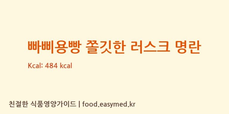 [빠삐용빵 팩토리] 빠삐용빵 쫄깃한 러스크 명란 영양성분 (칼로리, 단백질, 나트륨)