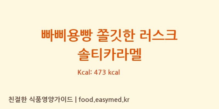 빠삐용빵 쫄깃한 러스크 솔티카라멜 칼로리 및 주요 영양소 분석 (빠삐용빵 팩토리)