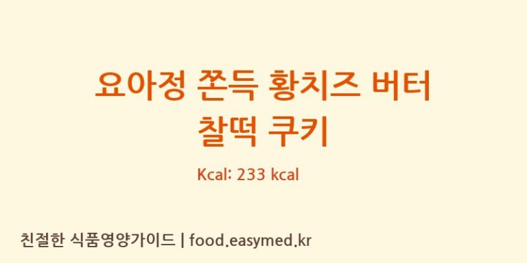 [(주)비엘컴퍼니 2공장] 요아정 쫀득 황치즈 버터 찰떡 쿠키 영양성분 (칼로리, 단백질, 나트륨)