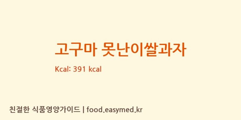 [맘스쌀과자] 고구마 못난이쌀과자 영양성분 (칼로리, 단백질, 나트륨)