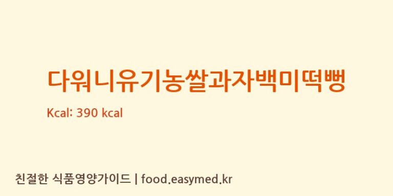 [다원식품(주)] 다워니유기농쌀과자백미떡뻥 다이어트 영양 정보 (당류, 단백질)