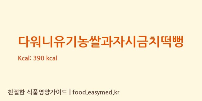 다워니유기농쌀과자시금치떡뻥 칼로리 및 주요 영양소 분석 (다원식품(주))