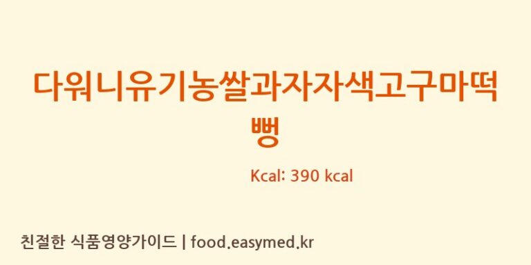 [다원식품(주)] 다워니유기농쌀과자자색고구마떡뻥 영양성분 (칼로리, 단백질, 나트륨)