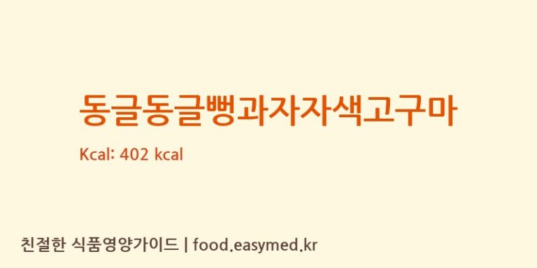 동글동글뻥과자자색고구마 칼로리 및 주요 영양소 분석 ((주)대영지에프)