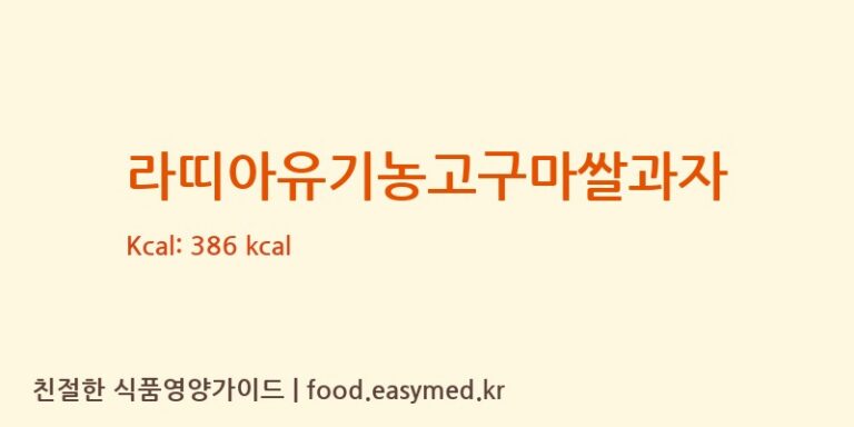 [퀸즈푸드] 라띠아유기농고구마쌀과자 다이어트 영양 정보 (당류, 단백질)