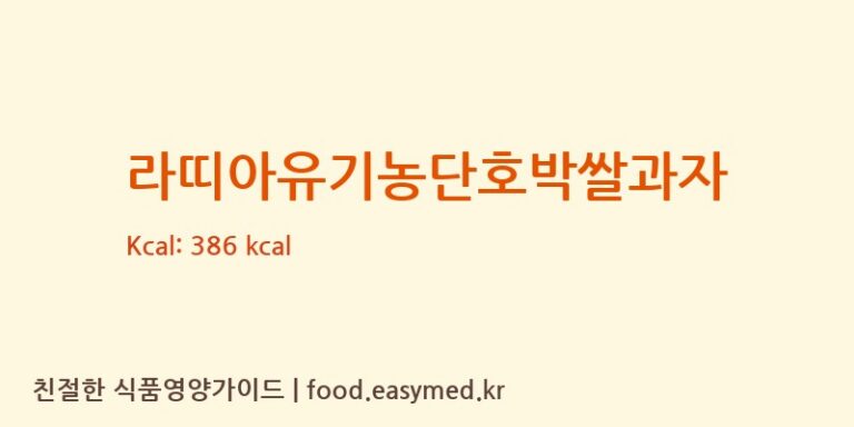 라띠아유기농단호박쌀과자 칼로리 및 주요 영양소 분석 (퀸즈푸드)
