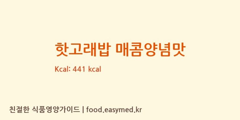 [㈜오리온 제2익산공장] 핫고래밥 매콤양념맛 영양성분 (칼로리, 단백질, 나트륨)