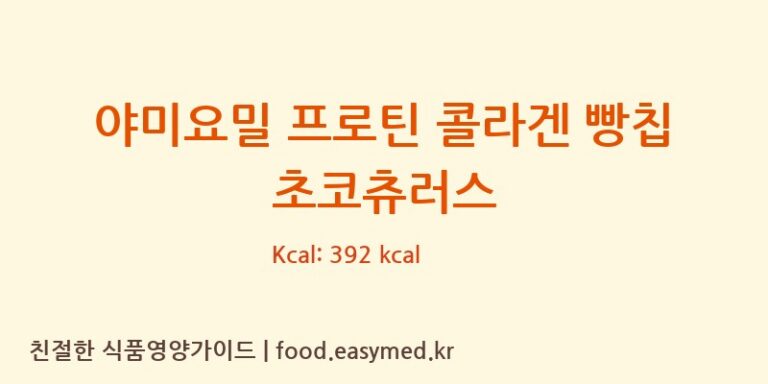 야미요밀 프로틴 콜라겐 빵칩 초코츄러스 칼로리 및 주요 영양소 분석 ((주)지웰)