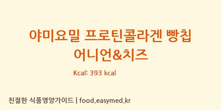 [(주)지웰] 야미요밀 프로틴콜라겐 빵칩 어니언&치즈 다이어트 영양 정보 (당류, 단백질)