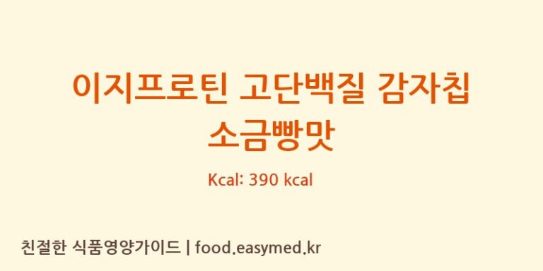 [롯데웰푸드㈜] 이지프로틴 고단백질 감자칩 소금빵맛 다이어트 영양 정보 (당류, 단백질)
