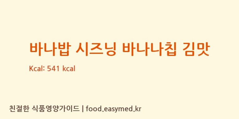 [대림종합식품] 바나밥 시즈닝 바나나칩 김맛 다이어트 영양 정보 (당류, 단백질)
