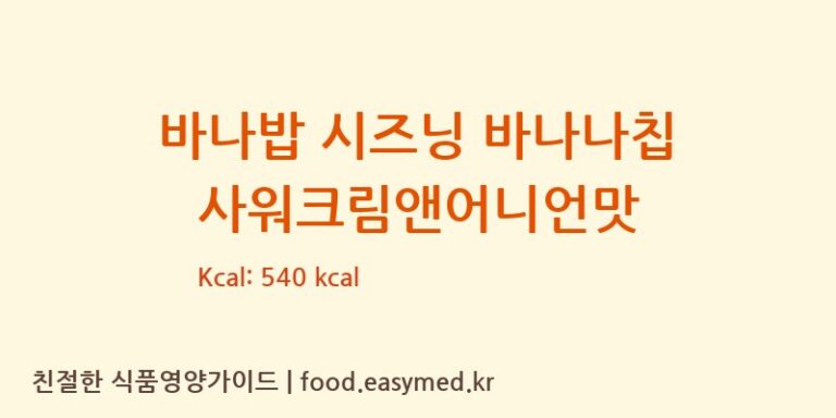 [대림종합식품] 바나밥 시즈닝 바나나칩 사워크림앤어니언맛 다이어트 영양 정보 (당류, 단백질)