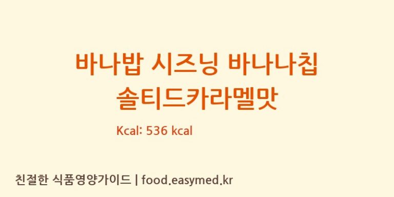 바나밥 시즈닝 바나나칩 솔티드카라멜맛 칼로리 및 주요 영양소 분석 (대림종합식품)