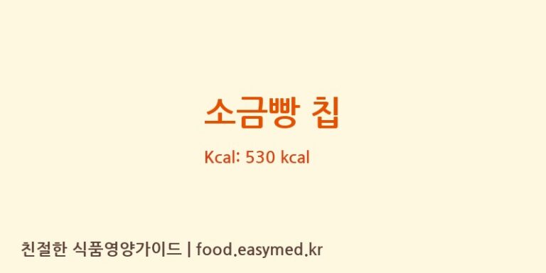 소금빵 칩 칼로리 및 주요 영양소 분석 (주식회사더블스윗)