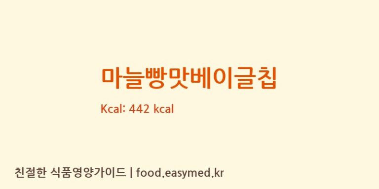 [농업회사법인보성파니피카주식회사금산공장] 마늘빵맛베이글칩 영양성분 (칼로리, 단백질, 나트륨)
