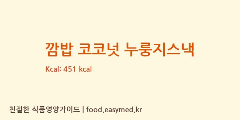 [(주)소담푸드 제2공장] 깜밥 코코넛 누룽지스낵 영양성분 (칼로리, 단백질, 나트륨)