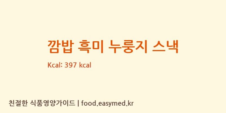 [(주)소담푸드 제2공장] 깜밥 흑미 누룽지 스낵 다이어트 영양 정보 (당류, 단백질)