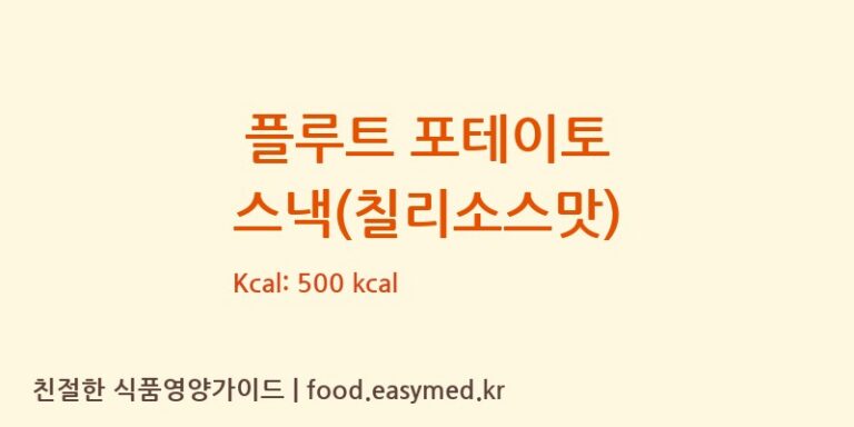 [PT.LIWAYWAY] 플루트 포테이토 스낵(칠리소스맛) 영양성분 (칼로리, 단백질, 나트륨)