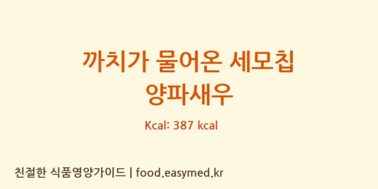 까치가 물어온 세모칩 양파새우 칼로리 및 주요 영양소 분석 (쌀이랑식품)