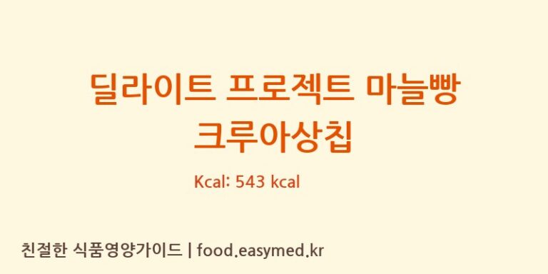 딜라이트 프로젝트 마늘빵 크루아상칩 칼로리 및 주요 영양소 분석 (애디드바이옴에프원(주))