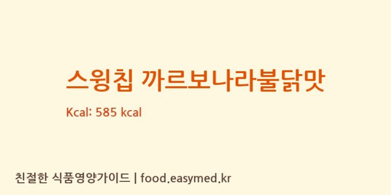 [㈜오리온 제4청주공장] 스윙칩 까르보나라불닭맛 영양성분 (칼로리, 단백질, 나트륨)