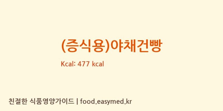 [상일식품(주)] (증식용)야채건빵 영양성분 (칼로리, 단백질, 나트륨)