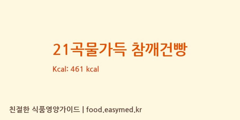 [상일식품(주)] 21곡물가득 참깨건빵 영양성분 (칼로리, 단백질, 나트륨)