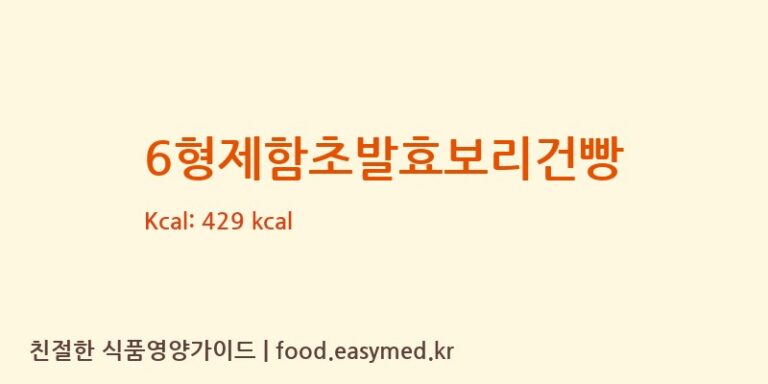 6형제함초발효보리건빵 칼로리 및 주요 영양소 분석 (주식회사 신흥제과)