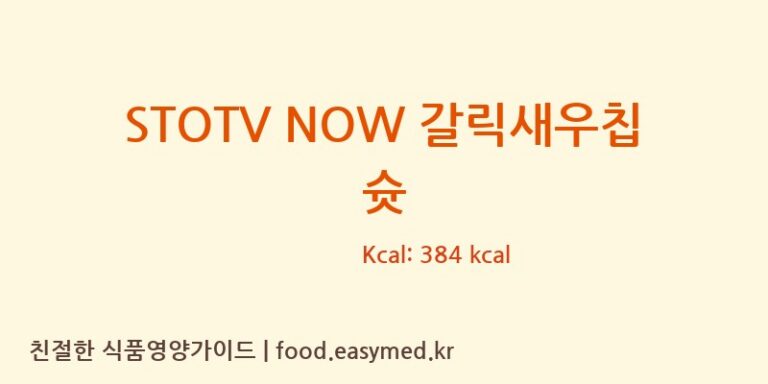 [미찌푸드 주식회사] STOTV NOW 갈릭새우칩 슛 영양성분 (칼로리, 단백질, 나트륨)