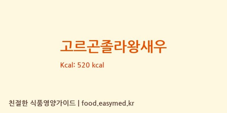 [풍전나이스제과(주)] 고르곤졸라왕새우 다이어트 영양 정보 (당류, 단백질)
