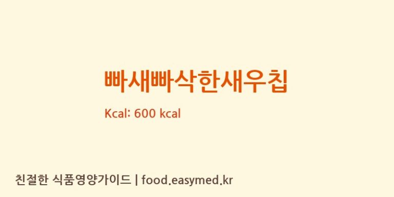 [해태제과식품㈜] 빠새빠삭한새우칩 다이어트 영양 정보 (당류, 단백질)