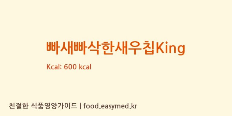 [해태제과식품㈜] 빠새빠삭한새우칩King 영양성분 (칼로리, 단백질, 나트륨)